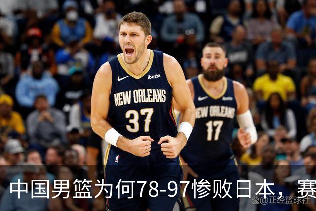 中国男篮为何78-97惨败日本，赛后郭士强毫不客气说出原因，很清醒也很无奈