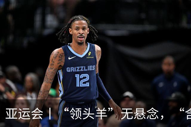 亚运会丨“领头羊”无悬念，“含金量”见真章