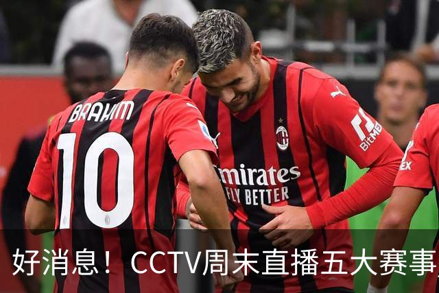 好消息！CCTV周末直播五大赛事 周日有豪门皇马 还有英超利物浦