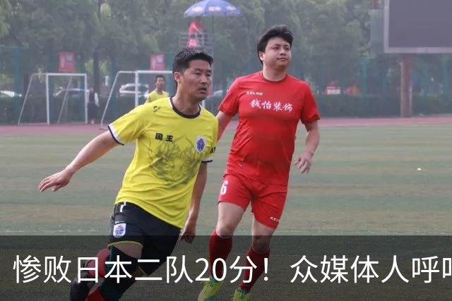 惨败日本二队20分！众媒体人呼吁郭士强下课，名记：杜锋接手吧