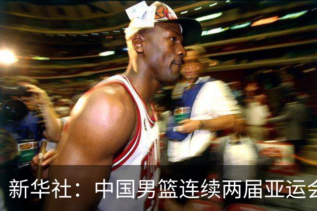 新华社：中国男篮连续两届亚运会止步半决赛，不是用“偶然”可以解释的，而是长期积累的能力短板与体系差距的集中暴露