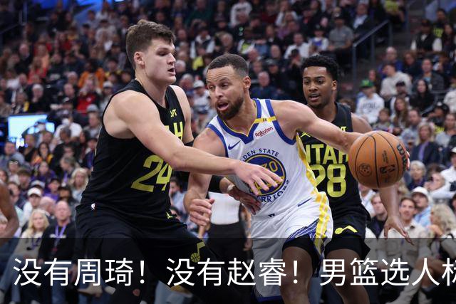 没有周琦！没有赵睿！男篮选人标准曝光，郭士强：没这5点接受不了