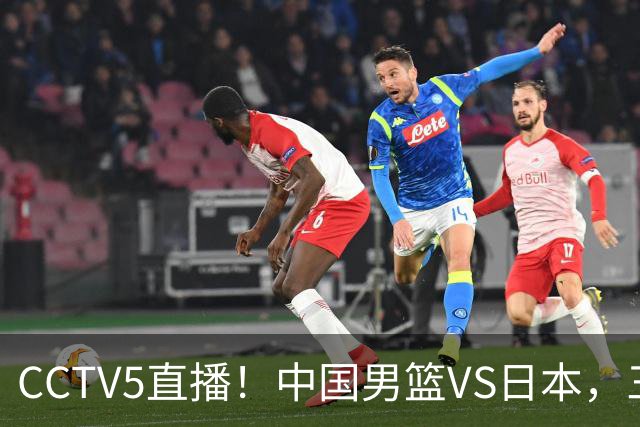 CCTV5直播！中国男篮VS日本，三将确定不打，胡明轩担大梁，郭士强下军令状
